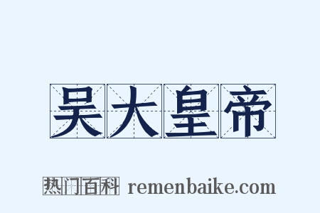 吴大皇帝是什么意思的图片
